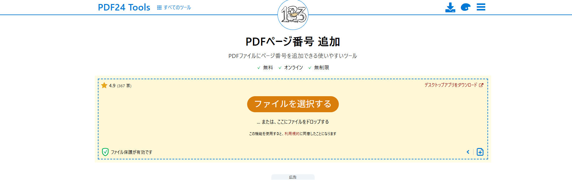 PDF24でページ番号を追加