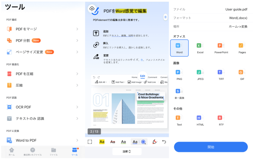 PDFelementでスマホでPDFを編集する