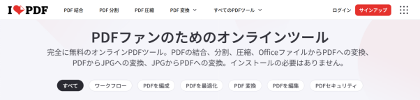 iLovePDF インターフェース