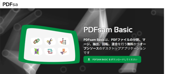 PDFsam インターフェース