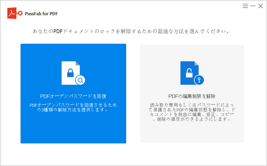 PassFab for PDFでPDF パスワードを解除する