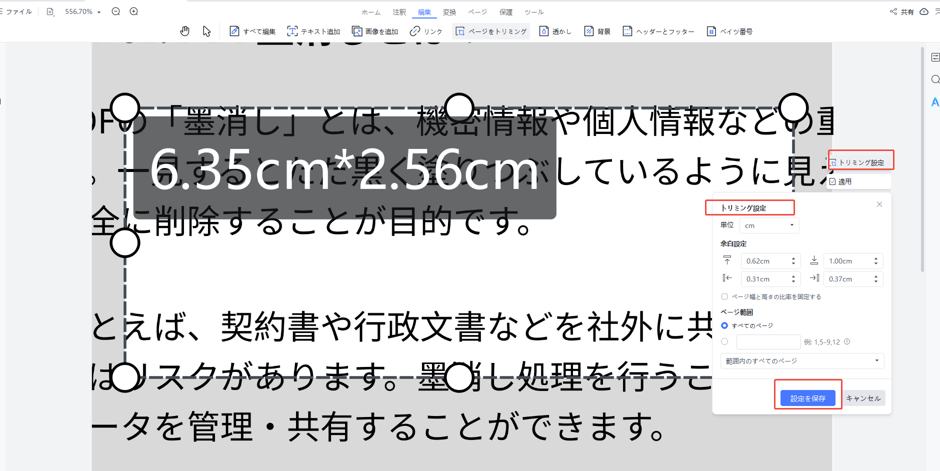 トリミング設定