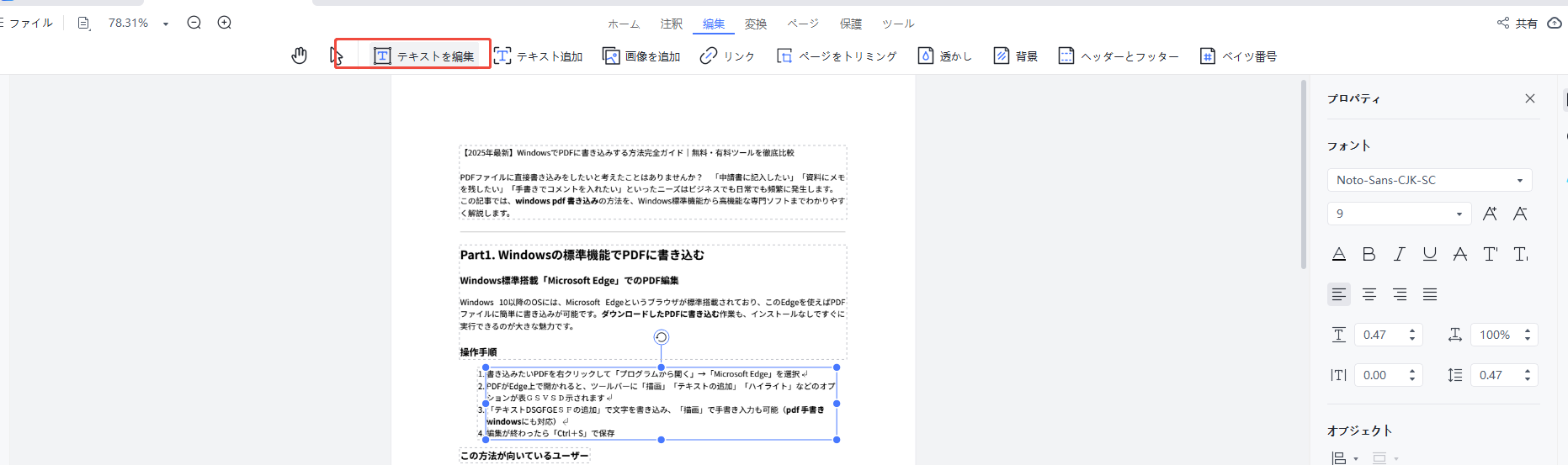 「テキストを編集」を選択
