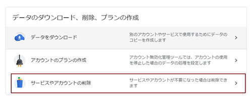 サービスやアカウントの削除