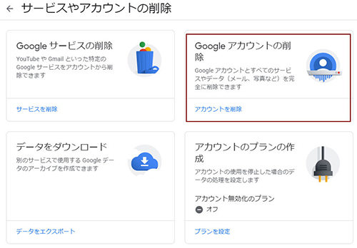 アカウントを削除