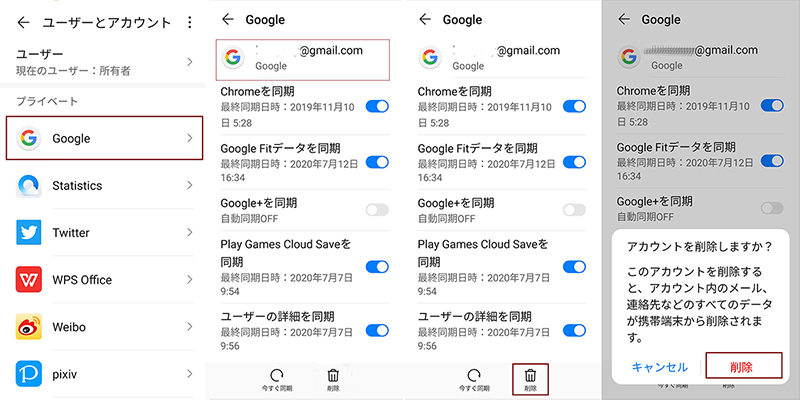 Googleアカウントが端末から削除する方法