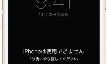 iPhoneは使用できません 1分後にやり直してください。