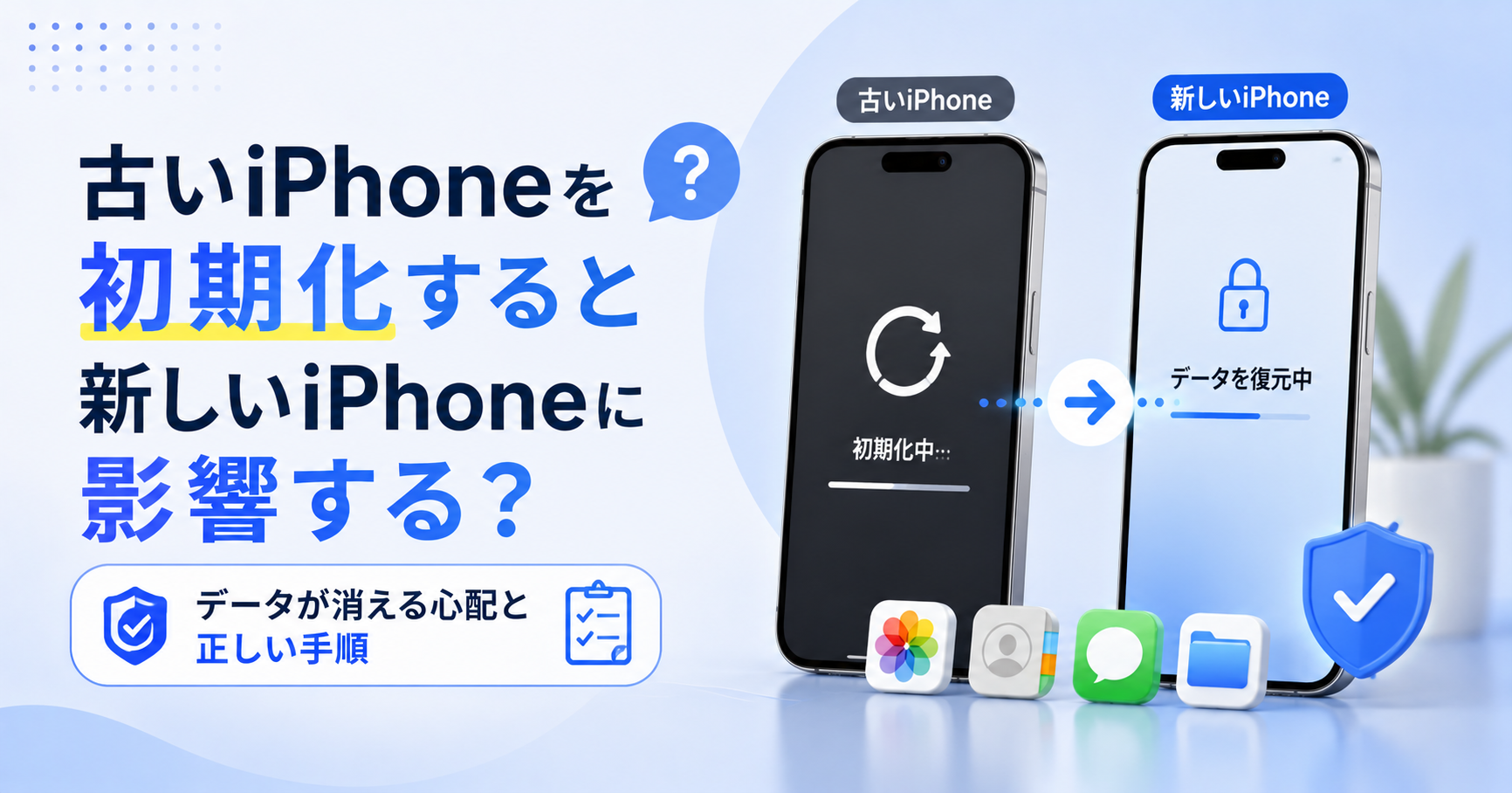 古いiphone 初期化 新しいiphone 影響
