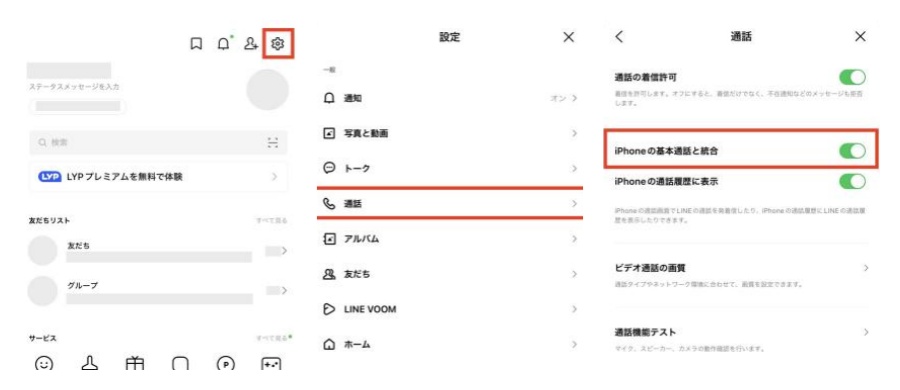 LINE電話着信設定