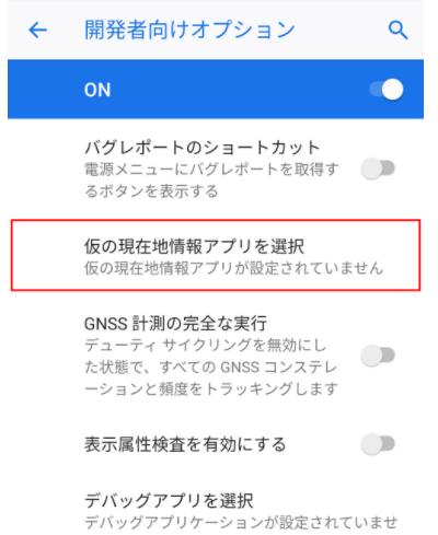 仮の現在地情報アプリを選択する