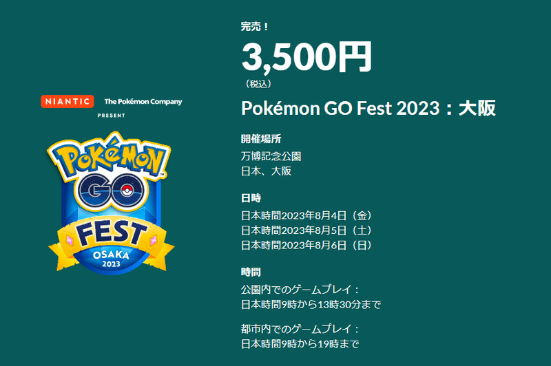 Pokémon GO Fest 2023 大阪 チケット 午前の部
