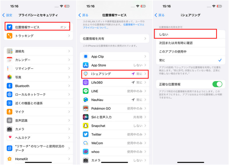 iPhone isharing 位置情報　オフ