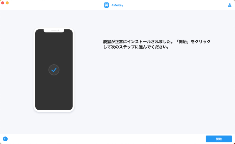 脱獄ツールのダウンロードが成功する - 4MeKey