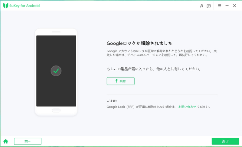 FRPロックの解除が完了 - 4uKey for Androidのガイド
