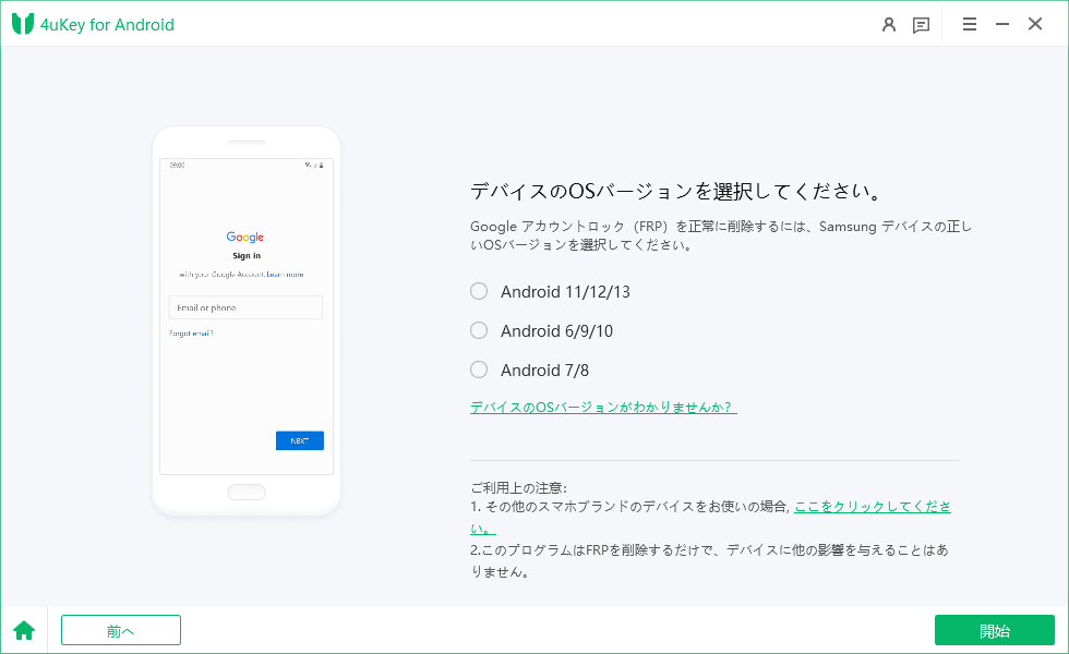Samsung OSバージョンを選択 - 4uKey for Androidのガイド