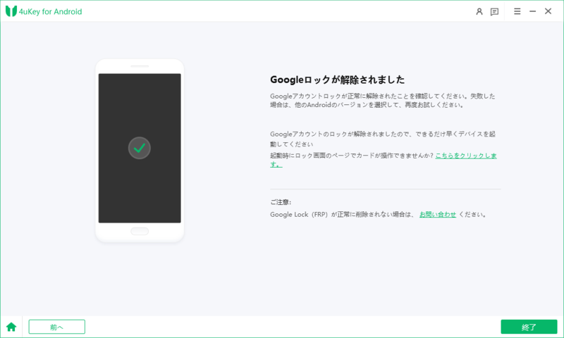 FRP解除プロセスが正常に完了 - 4uKey for Androidのガイド