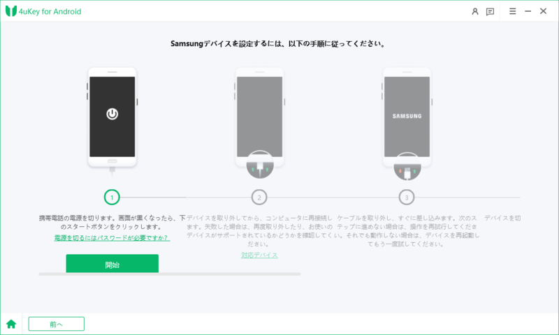 Samsungデバイスのセットアップ - 4uKey for Androidのガイド