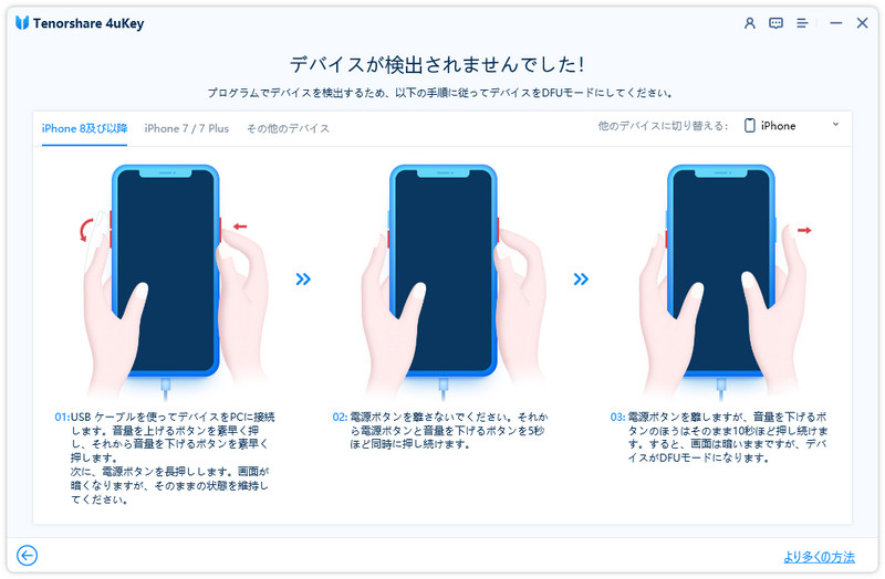 iPhoneをDFU モードに入る - 4ukeyのガイド
