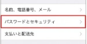 「パスワードとセキュリティ」を選び
