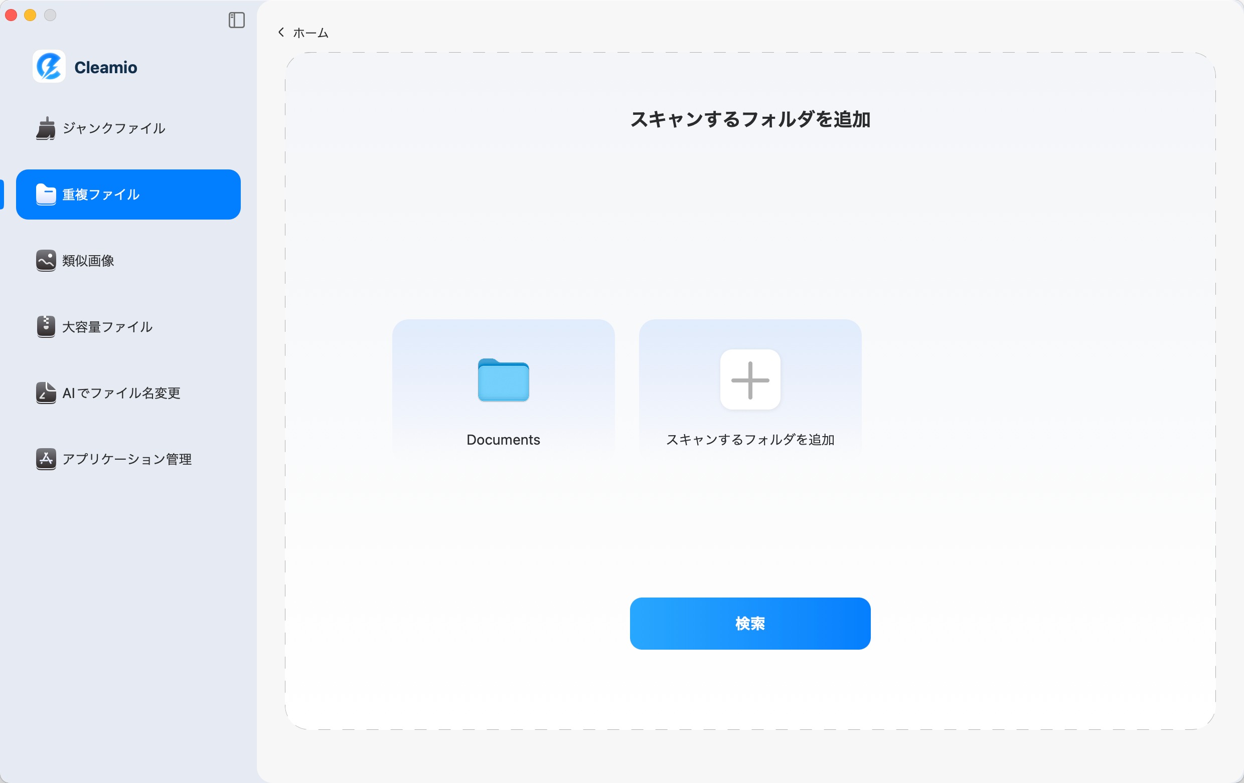 フォルダを追加して重複ファイルをスキャンする画面