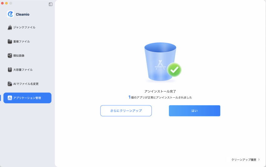 アンインストールしたアプリとクリーンアップ履歴の確認