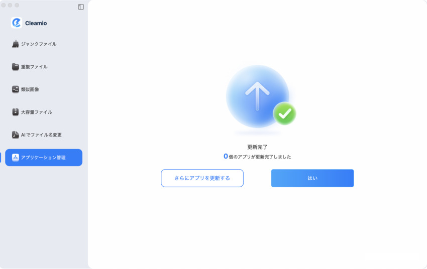 Macアプリの更新が完了しました