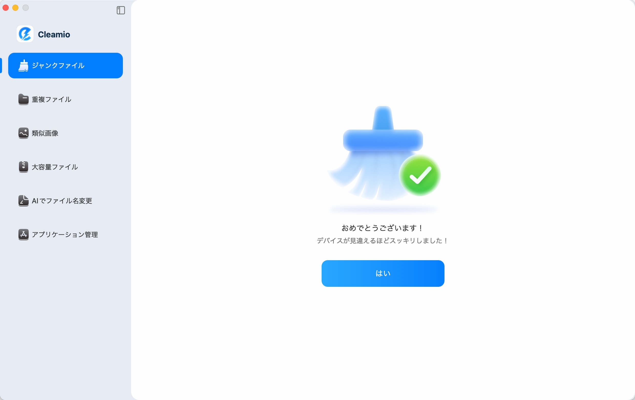 ジャンクファイルのクリーンアップ完了