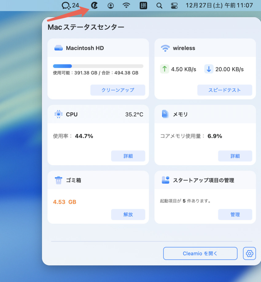 Macステータスセンターを起動