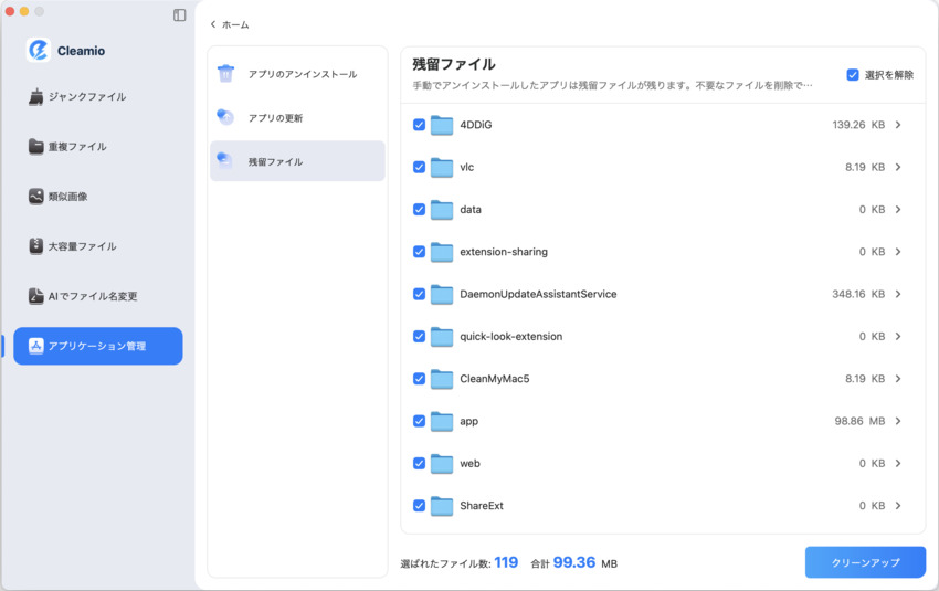 アプリの残留ファイルを選択して削除する