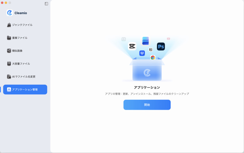 Macアプリ管理を開始