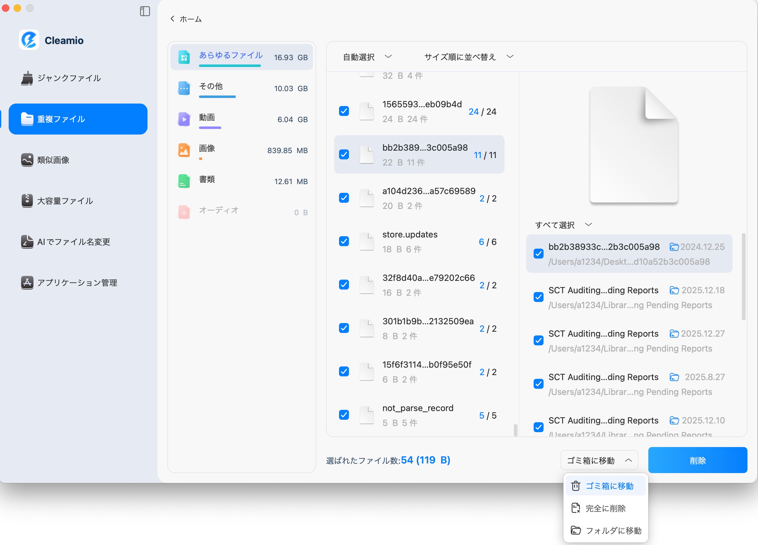 重複ファイルを選択して削除する