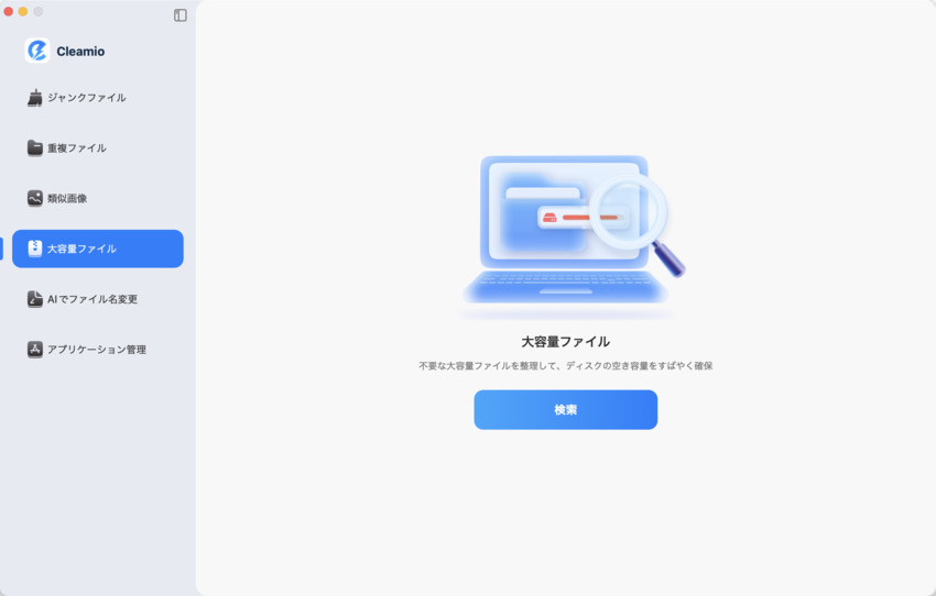 Macで大きなファイルをスキャンする