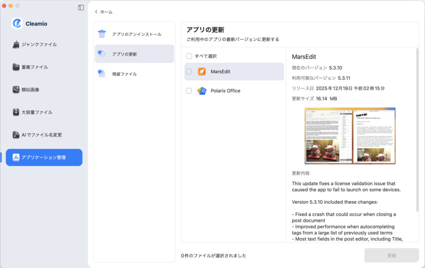 Macでアプリを選択して更新する