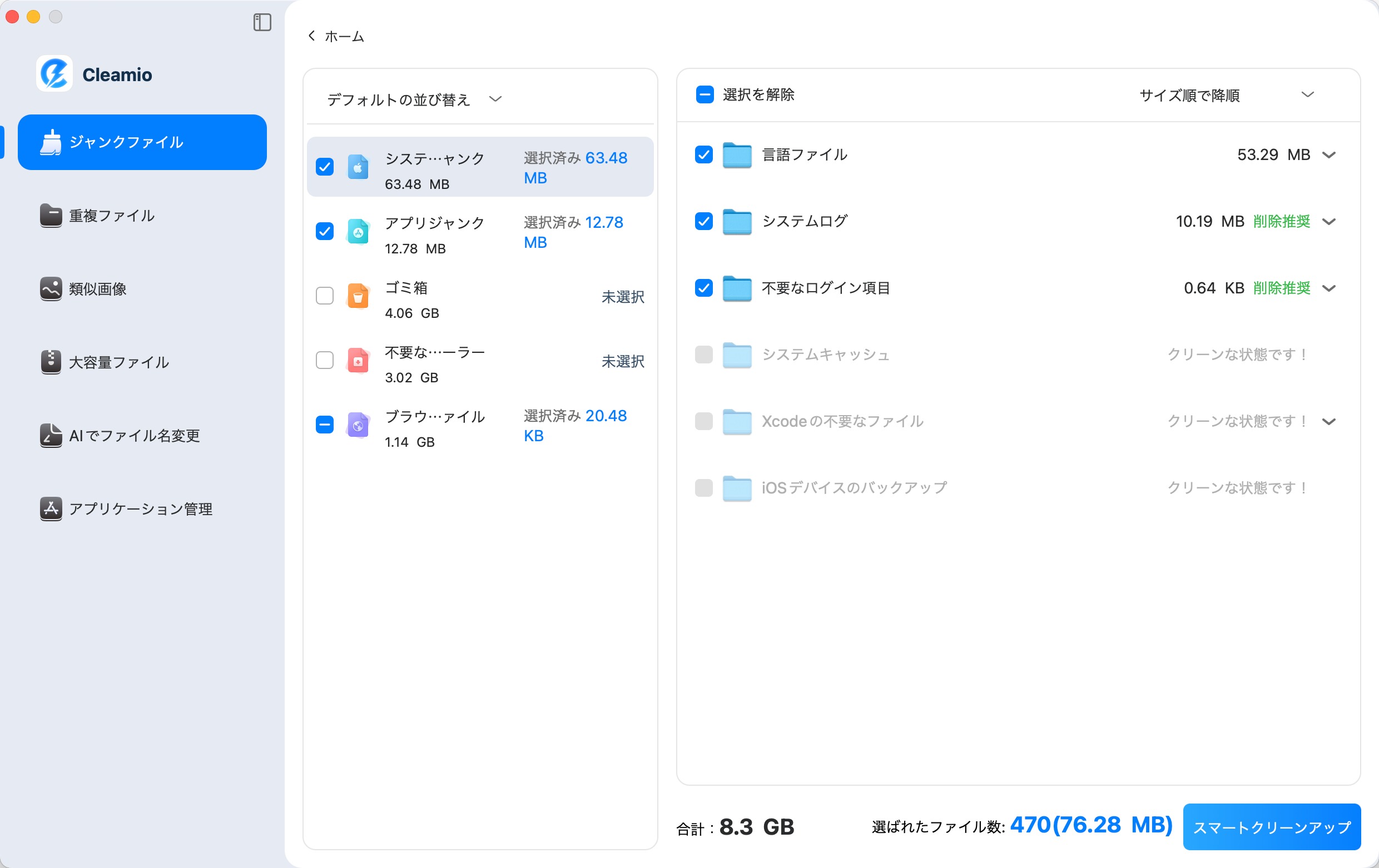 ジャンクファイルをスマートにクリーンアップ