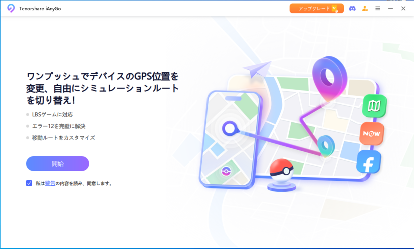 ianygoで位置情報モードを変更する