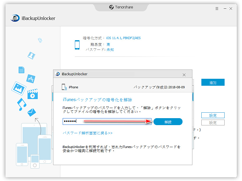 iTunesバックアップ 暗号解除