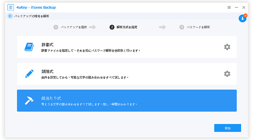 パスワード解析 総当たり攻撃 - 4uKey - iTunes Backupのガイド