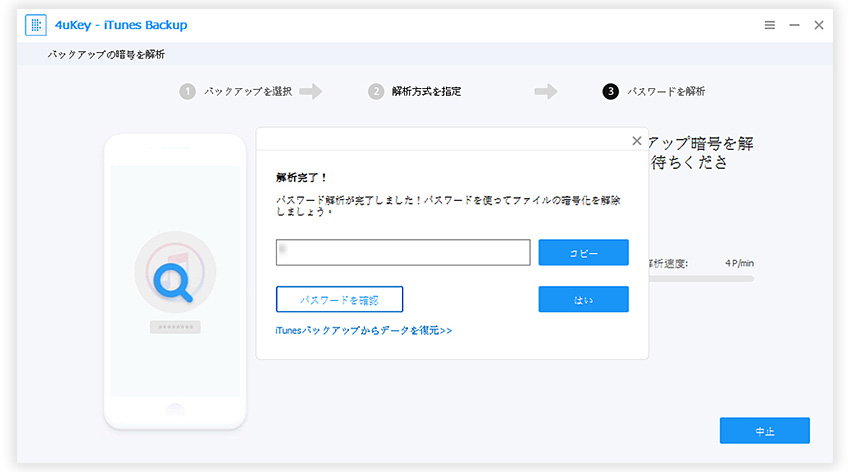 iTunesバックアップ パスワード解析完了 - 4uKey - iTunes Backupのガイド