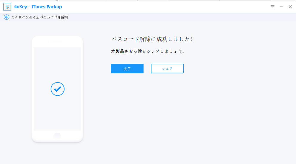 スクリーンタイムパスコードを削除 - 4uKey - iTunes Backupのガイド
