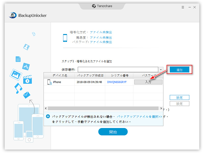 iTunesバックアップをスキャン