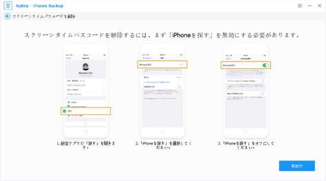 「iPhoneを探す」がオンにする-4uKey-iTunes Backupのガイド
