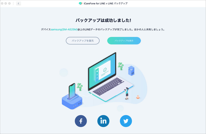 Android LINE バックアップ 成功