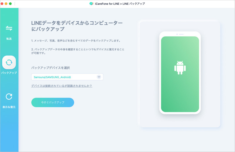 Android LINE バックアップを選択