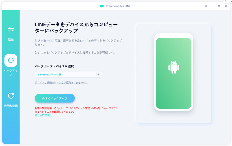 Android LINE バックアップを選択