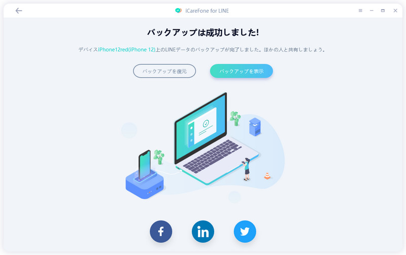LINEがPCにバックアップ