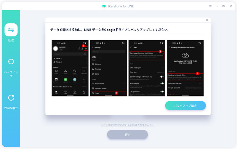 AndroidでLINE バックアップ - iCareFone for LINEのガイド