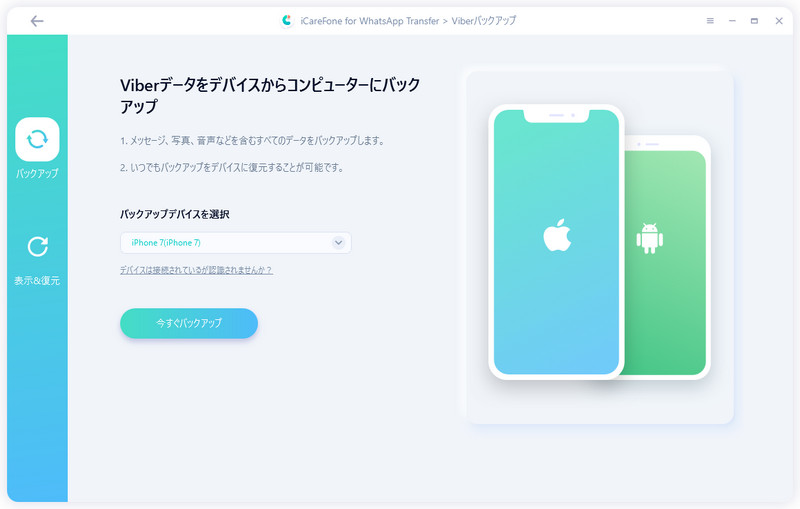 Viberデータをバックアップ
