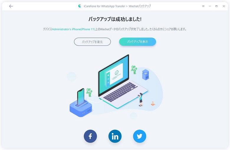 WeChatデータをバックアップ完了