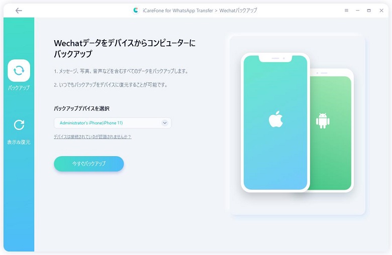 WeChatデータをバックアップ