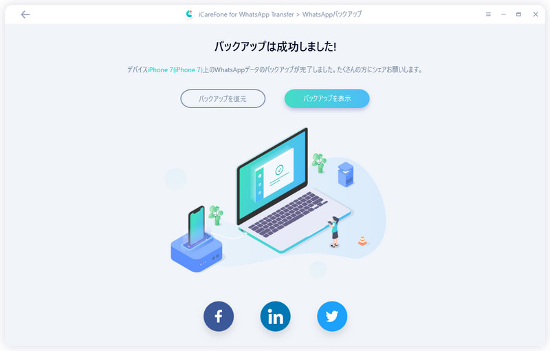 WhatsAppをバックアップ完了